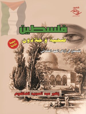 cover image of فلسطين ضحية وجلادون (الجزء الأول)